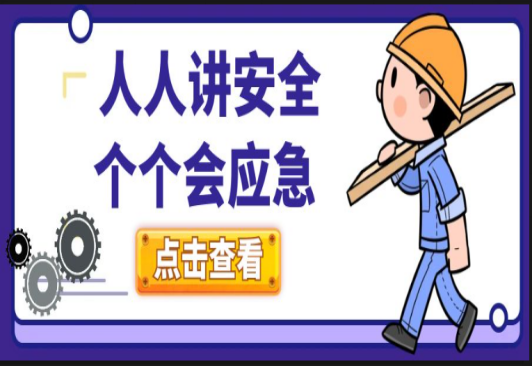 人人講安全，個(gè)個(gè)會(huì)應(yīng)急