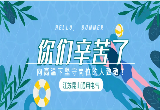 戰(zhàn)高溫 斗酷暑 我們堅守一線！